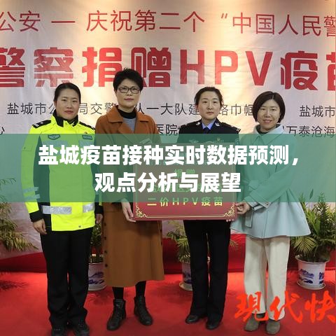 盐城疫苗接种实时数据预测分析与展望