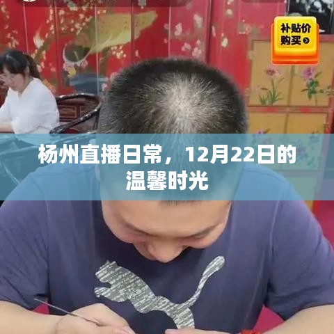 杨州直播日常，温馨时光里的美好瞬间（12月22日）