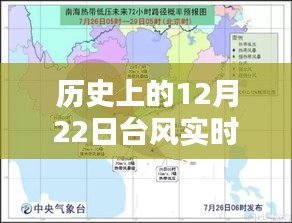 历史上的12月22日台风详解，四种实时颜色线指南，适合初学者与进阶用户参考