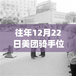 美团外卖平台的定位技术，探讨骑手位置实时追踪机制与往年数据对比