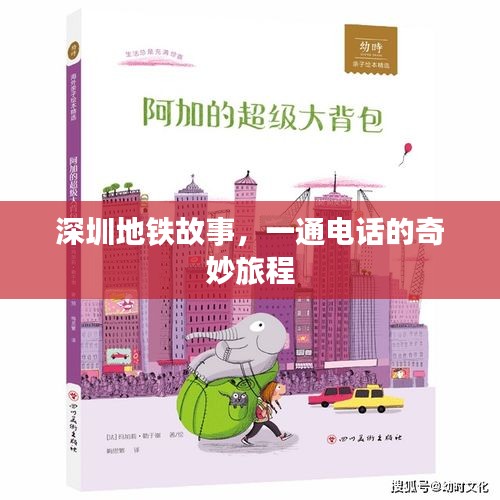 深圳地铁内的奇妙电话旅程故事
