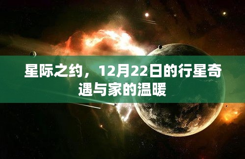 星际奇遇与家的温馨，12月22日的行星邂逅之旅
