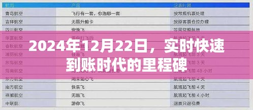 实时快速到账时代的里程碑，2024年12月22日展望