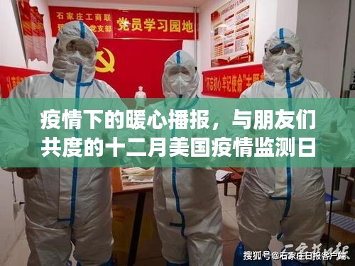 疫情下的暖心播报，美国十二月疫情监测日常与朋友共度时光