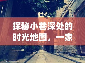 特色小店时光之旅，探秘小巷深处的历史地图，12月22日的记忆之旅