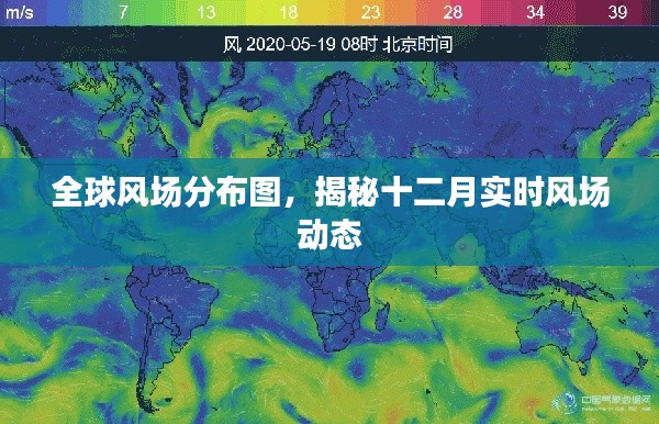 全球风场分布图揭秘，十二月实时风场动态全解析