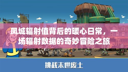 凤城辐射背后的暖心日常，辐射数据的冒险之旅