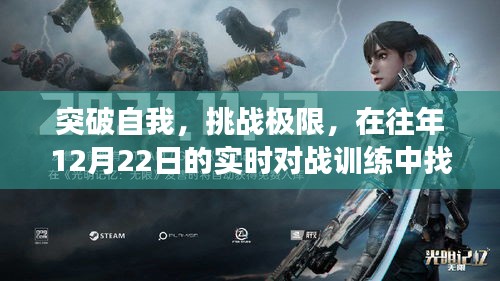 突破自我，挑战极限，游戏实战训练中的力量与自信之源探寻