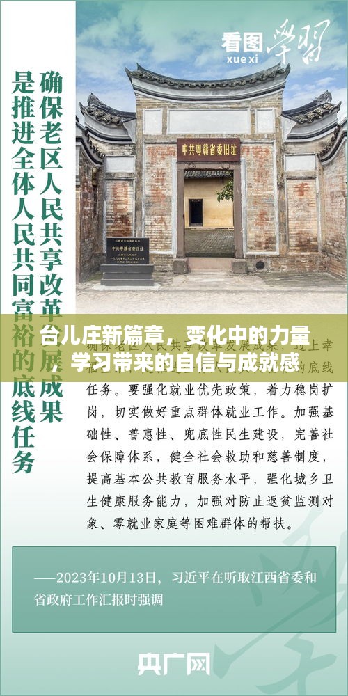 台儿庄新篇章，变化中的力量，自信与成就感的源泉