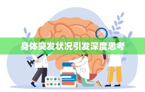 身体突发状况引发深度思考