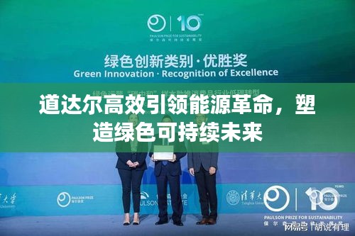 道达尔高效引领能源革命，塑造绿色可持续未来