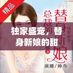 独家盛宠，替身新娘的甜蜜奇缘