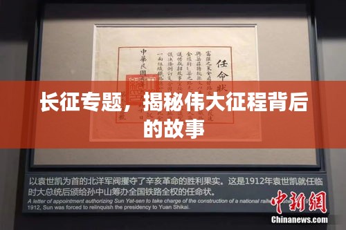 长征专题，揭秘伟大征程背后的故事