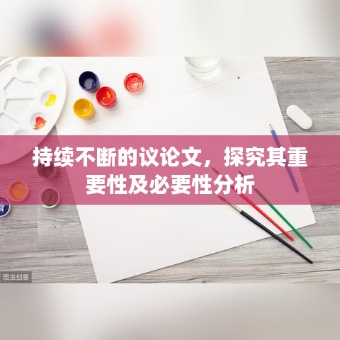 持续不断的议论文，探究其重要性及必要性分析