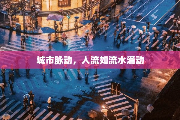 城市脉动，人流如流水涌动