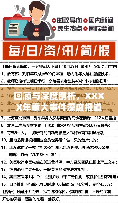 回顾与深度剖析，XXXX年重大事件深度报道盘点