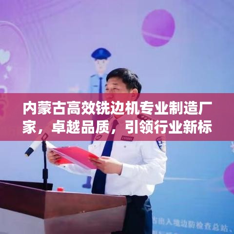 内蒙古高效铣边机专业制造厂家，卓越品质，引领行业新标杆