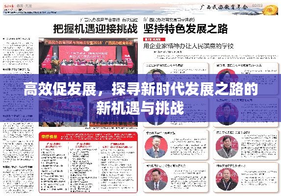 高效促发展，探寻新时代发展之路的新机遇与挑战