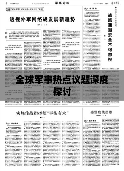 全球军事热点议题深度探讨