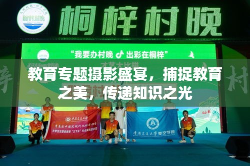 教育专题摄影盛宴，捕捉教育之美，传递知识之光