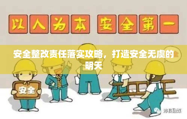 安全整改责任落实攻略，打造安全无虞的明天