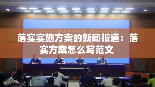 落实实施方案的新闻报道：落实方案怎么写范文 