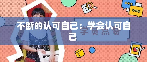 不断的认可自己：学会认可自己 
