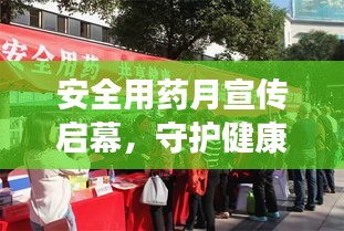 安全用药月宣传启幕，守护健康，从我做起行动！