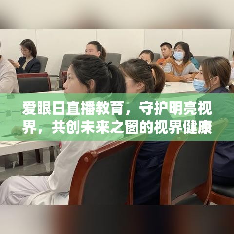 爱眼日直播教育，守护明亮视界，共创未来之窗的视界健康