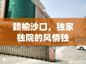 赣榆沙口，独家独院的风情独特体验