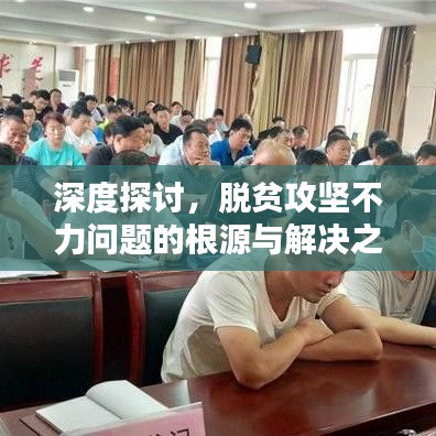 深度探讨，脱贫攻坚不力问题的根源与解决之道