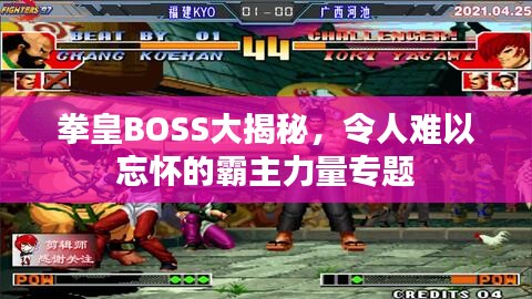 拳皇BOSS大揭秘，令人难以忘怀的霸主力量专题