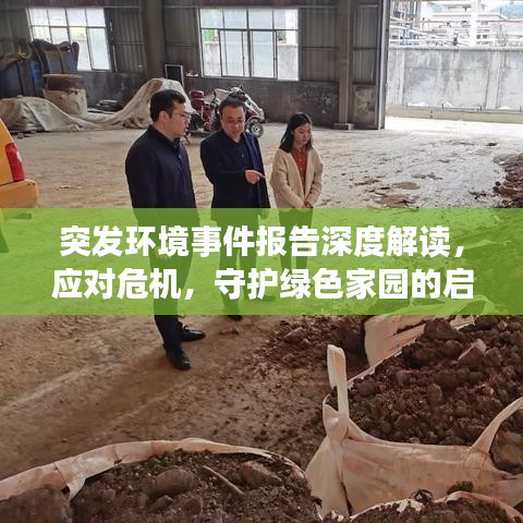 突发环境事件报告深度解读，应对危机，守护绿色家园的启示