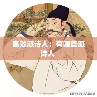 高效派诗人：有哪些派诗人 