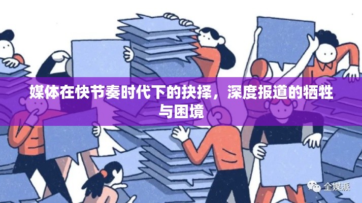 媒体在快节奏时代下的抉择，深度报道的牺牲与困境