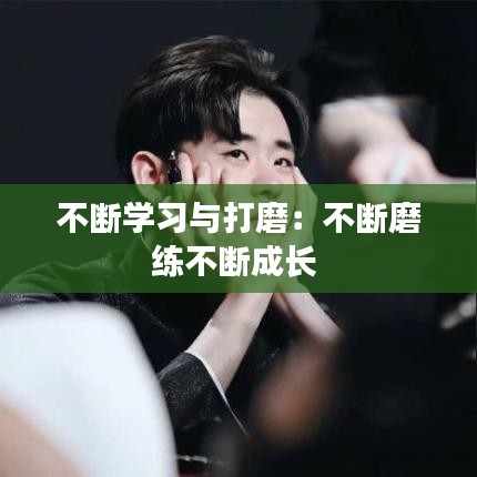 不断学习与打磨：不断磨练不断成长 