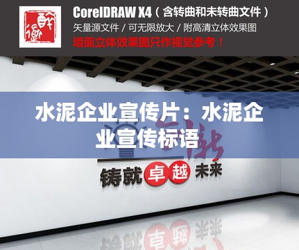 水泥企业宣传片：水泥企业宣传标语 