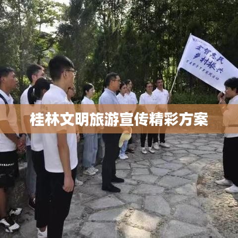 桂林文明旅游宣传精彩方案
