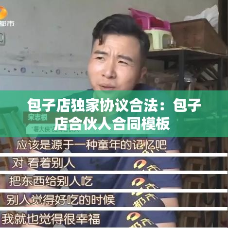 包子店独家协议合法：包子店合伙人合同模板 