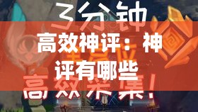高效神评：神评有哪些 