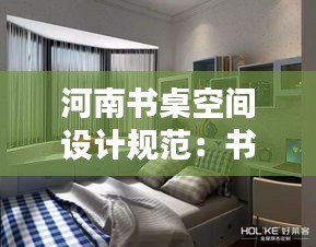 河南书桌空间设计规范：书房书桌设计 