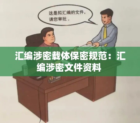 汇编涉密载体保密规范：汇编涉密文件资料 