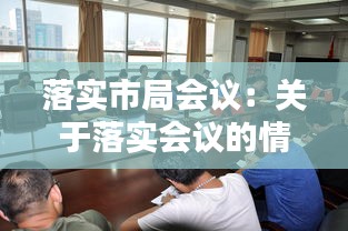 落实市局会议：关于落实会议的情况报告 