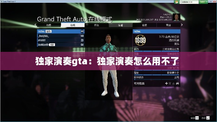 独家演奏gta：独家演奏怎么用不了 