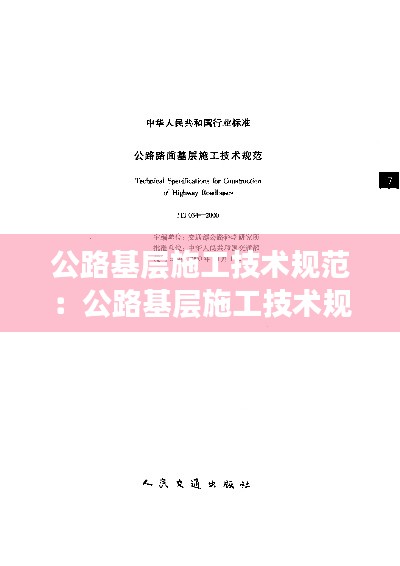 公路基层施工技术规范：公路基层施工技术规范2000 