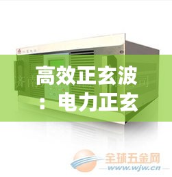 高效正玄波：电力正玄波 