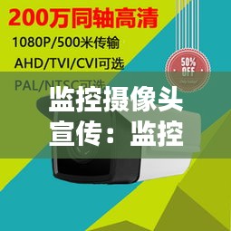 监控摄像头宣传：监控摄像头宣传词 