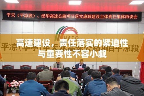 高速建设，责任落实的紧迫性与重要性不容小觑