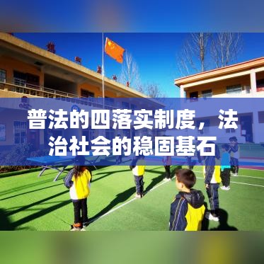 普法的四落实制度，法治社会的稳固基石