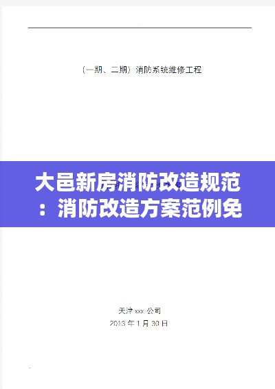 大邑新房消防改造规范：消防改造方案范例免费 